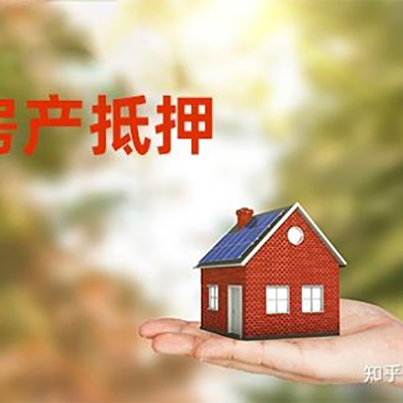 高埗镇房产抵押贷款办理知识