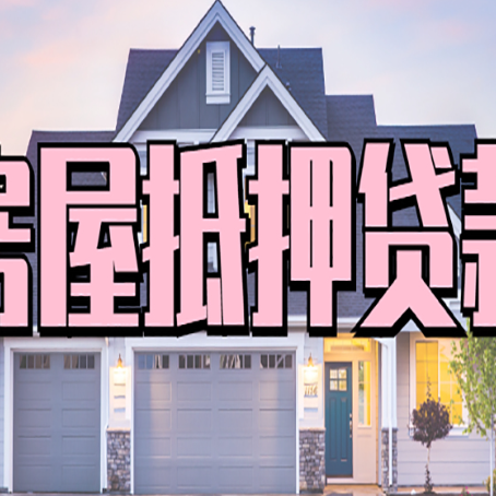 高埗镇房产抵押贷款可以全额贷款吗?