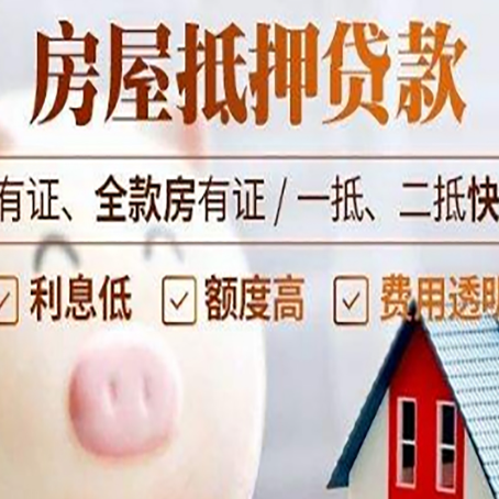 高埗镇房屋抵押贷款审批的主要因素有哪些?