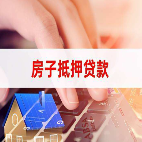高埗镇房屋抵押贷款还有哪些常见的贷款业务?