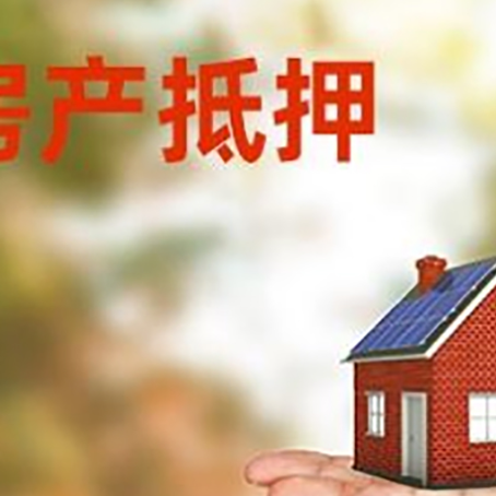 高埗镇房子抵押贷款需要手续费吗?